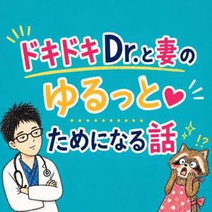 ドキドキDr.と妻のゆるっとためになる話