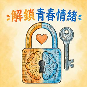解鎖青春情緒