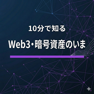 10分で知るWeb3・暗号資産のいま