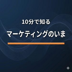 10分で知るマーケティングのいま