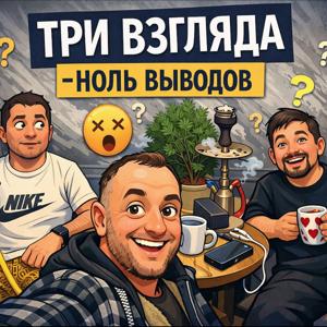 Три взгляда - ноль выводов