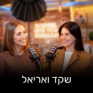 שקד ואריאל