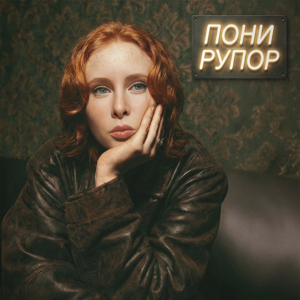 Пони Рупор