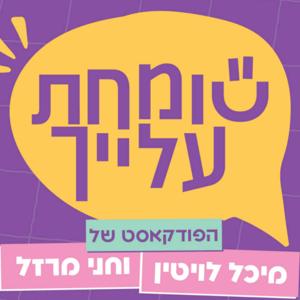 שומחת עלייך