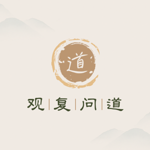 观复问道