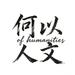 何以人文