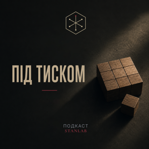 Під тиском