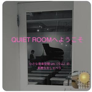 「Quiet Roomへようこそ」音楽の響く小さな空間でのおしゃべりと音楽