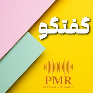 Goftogo | گفتگو