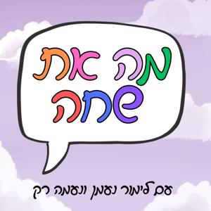 מה את שחה