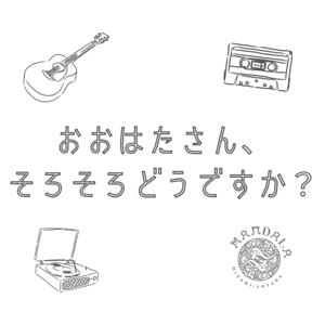 おおはたさん、そろそろどうですか