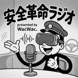 安全革命ラジオ