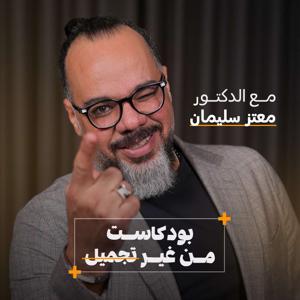 بوكاست من غير تجميل