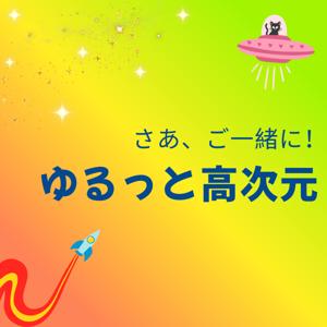 ゆるっと高次元