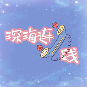 深海连线