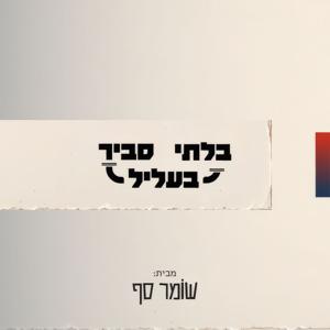 בלתי סביר בעליל עם מיכאל דבורין וערן בן-ארי