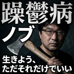 「生きよう、ただそれだけでいい。」躁鬱病患者ノブからのメッセージ