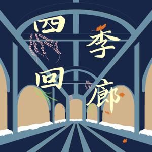 四季回廊