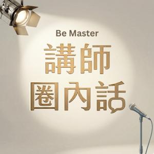 講師圈內話 Be Master