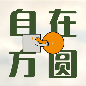 自在·方圆