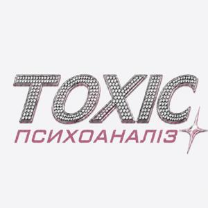 TOXIC психоаналіз