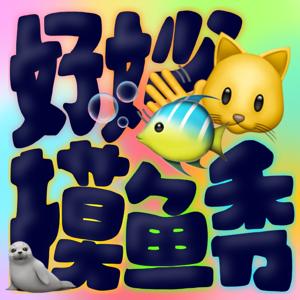 好妙摸鱼秀