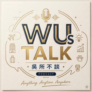 WUs Talk 吳所不談