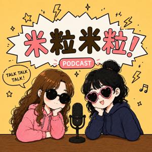 米粒米粒