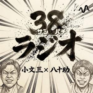 小文三・八十助のサンパチラジオ