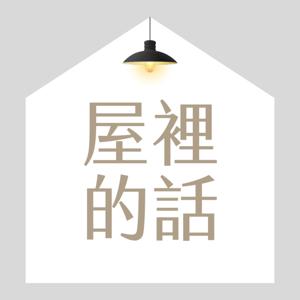 屋裡的話