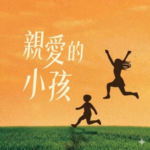 《親愛的小孩》