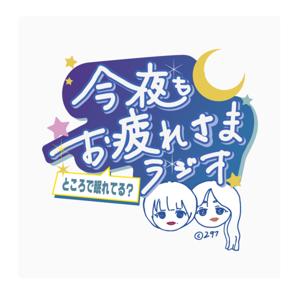 今夜もお疲れさま、ラジオ　〜ところで眠れてる？〜