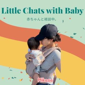 Little Chats with Baby👶　赤ちゃんと雑談中。