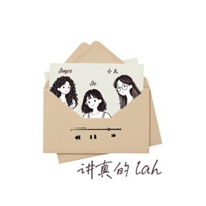 讲真的lah