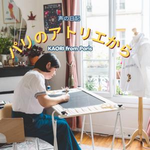 声の日記 I パリのアトリエから|KAORI embroidery