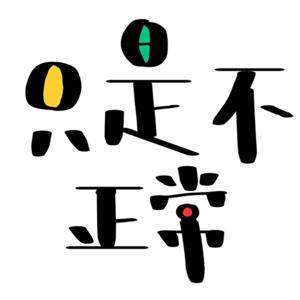 只是不正常
