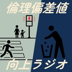 倫理偏差値向上ラジオ