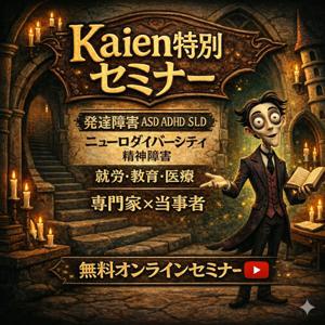 Kaien特別セミナー