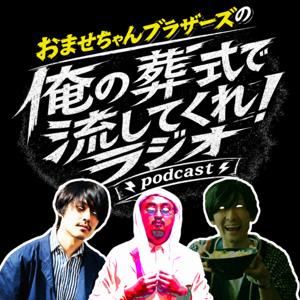 オレの葬式で流してくれ！ラジオ