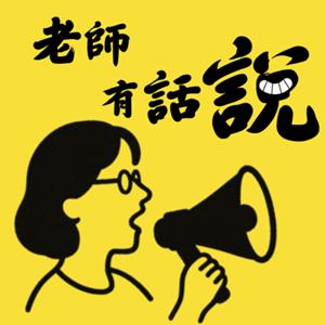 老師有話說