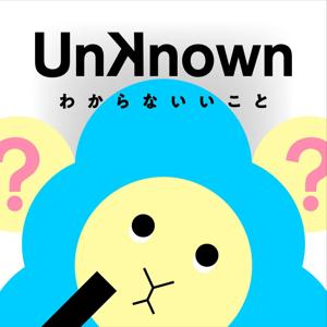 Unknown わからないいこと