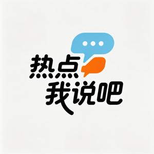 热点我说吧