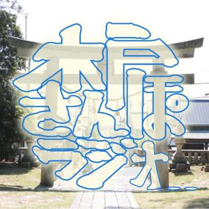 木戸さんぽラジオ