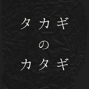 タカギのカタギ