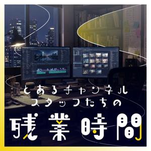 とあるチャンネルスタッフたちの残業時間