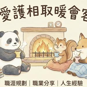 職愛護相取暖會客室