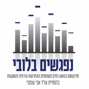 נפגשים בלובי