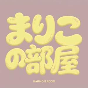 まりこの部屋