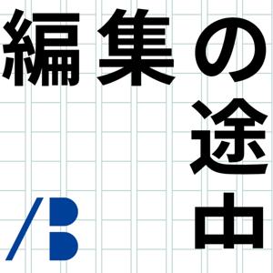 編集の途中｜ノオトBOOKS