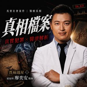 性病剋星——廖醫師的真相檔案室